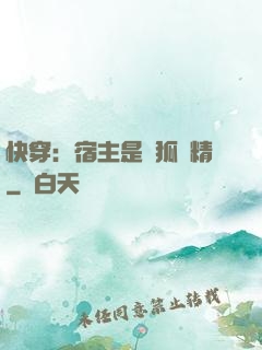 快穿：宿主是個狐貍精