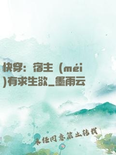 快穿：宿主沒(méi)有求生欲
