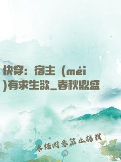 快穿：宿主沒(méi)有求生欲