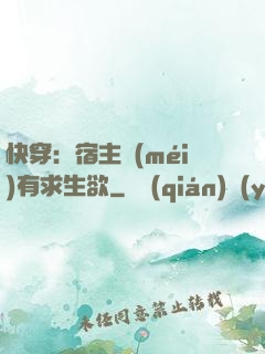 快穿：宿主沒(méi)有求生欲
