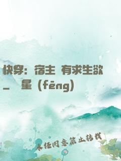 快穿：宿主沒有求生欲