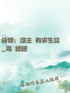 快穿：宿主沒有求生欲