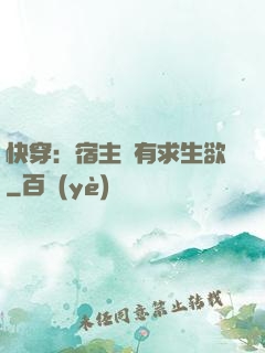 快穿：宿主沒有求生欲