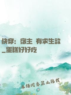 快穿：宿主沒有求生欲