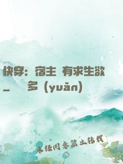 快穿：宿主沒有求生欲