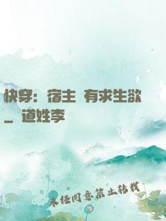 快穿：宿主沒有求生欲