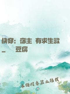 快穿：宿主沒有求生欲