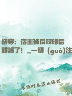 快穿：宿主被反攻略后甜爆了！