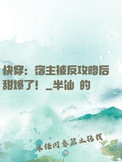 快穿：宿主被反攻略后甜爆了！