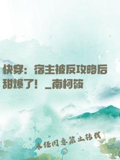 快穿：宿主被反攻略后甜爆了！