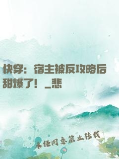 快穿：宿主被反攻略后甜爆了！