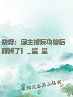 快穿：宿主被反攻略后甜爆了！