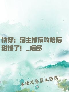 快穿：宿主被反攻略后甜爆了！