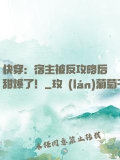 快穿：宿主被反攻略后甜爆了！