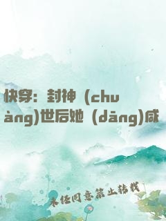 快穿：封神創(chuàng)世后她當(dāng)咸魚失敗