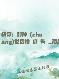 快穿：封神創(chuàng)世后她當咸魚失敗
