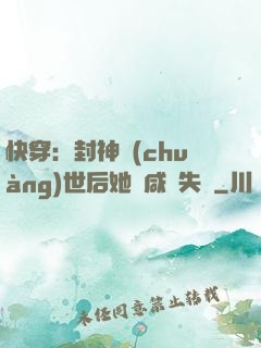 快穿：封神創(chuàng)世后她當咸魚失敗