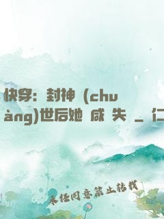 快穿：封神創(chuàng)世后她當咸魚失敗