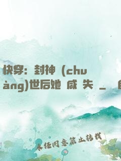 快穿：封神創(chuàng)世后她當咸魚失敗
