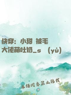 快穿：小甜寶被毛絨絨大佬萌吐奶