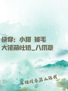 快穿：小甜寶被毛絨絨大佬萌吐奶
