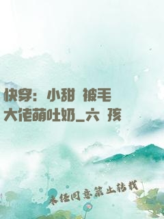 快穿：小甜寶被毛絨絨大佬萌吐奶