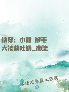 快穿：小甜寶被毛絨絨大佬萌吐奶