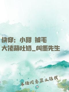快穿：小甜寶被毛絨絨大佬萌吐奶