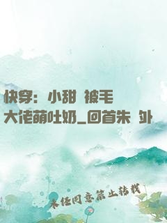 快穿：小甜寶被毛絨絨大佬萌吐奶
