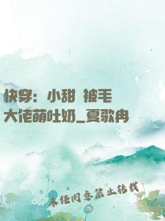 快穿：小甜寶被毛絨絨大佬萌吐奶