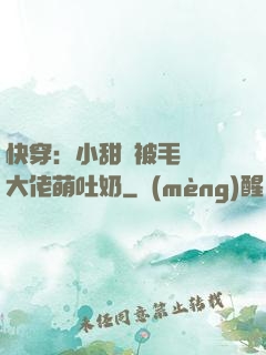 快穿：小甜寶被毛絨絨大佬萌吐奶