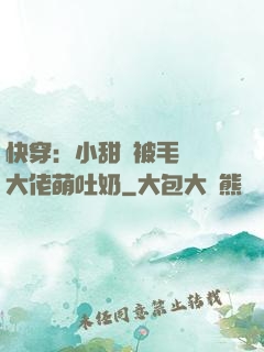 快穿：小甜寶被毛絨絨大佬萌吐奶