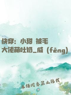 快穿：小甜寶被毛絨絨大佬萌吐奶