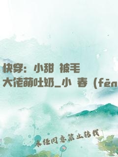 快穿：小甜寶被毛絨絨大佬萌吐奶