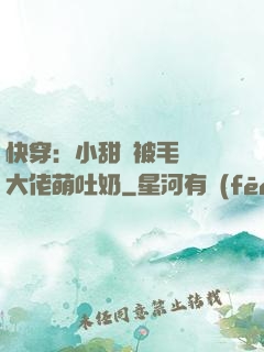 快穿：小甜寶被毛絨絨大佬萌吐奶