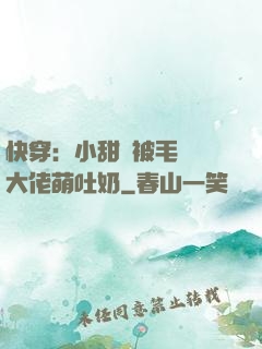 快穿：小甜寶被毛絨絨大佬萌吐奶