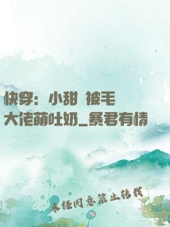 快穿：小甜寶被毛絨絨大佬萌吐奶