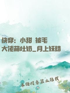 快穿：小甜寶被毛絨絨大佬萌吐奶