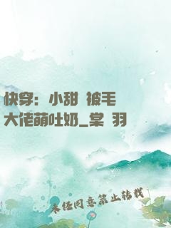 快穿：小甜寶被毛絨絨大佬萌吐奶