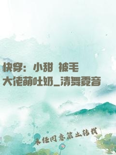快穿：小甜寶被毛絨絨大佬萌吐奶