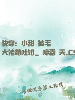 快穿：小甜寶被毛絨絨大佬萌吐奶