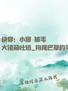 快穿：小甜寶被毛絨絨大佬萌吐奶