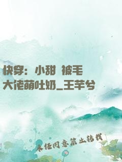 快穿：小甜寶被毛絨絨大佬萌吐奶