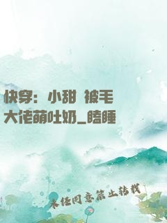 快穿：小甜寶被毛絨絨大佬萌吐奶