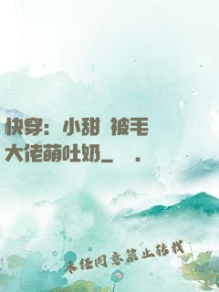 快穿：小甜寶被毛絨絨大佬萌吐奶
