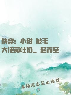 快穿：小甜寶被毛絨絨大佬萌吐奶