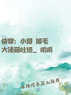 快穿：小甜寶被毛絨絨大佬萌吐奶