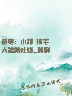 快穿：小甜寶被毛絨絨大佬萌吐奶