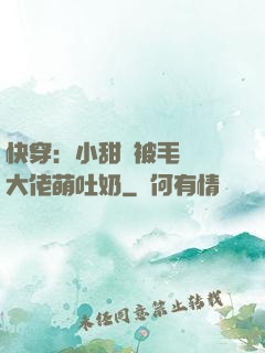 快穿：小甜寶被毛絨絨大佬萌吐奶