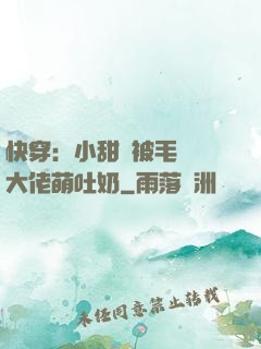 快穿：小甜寶被毛絨絨大佬萌吐奶